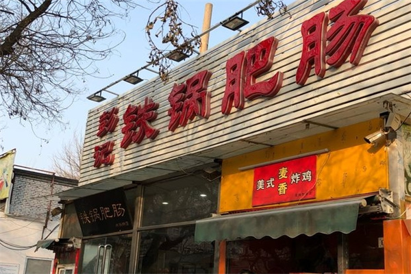 彭记铁锅肥肠加盟