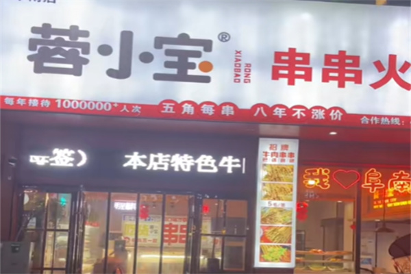 蓉小宝串串