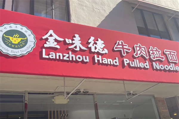 金味德兰州牛肉面