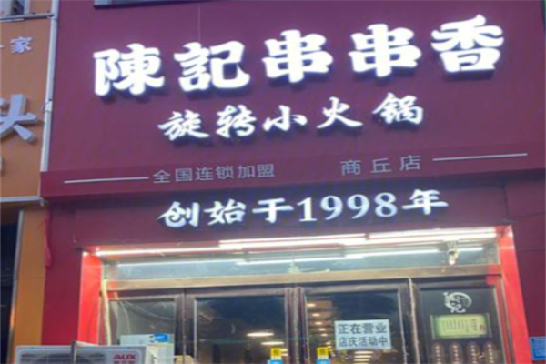 陈记串串香火锅 陈记串串香火锅