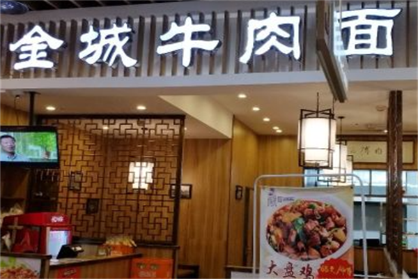 金城牛肉面