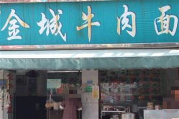 金城牛肉面
