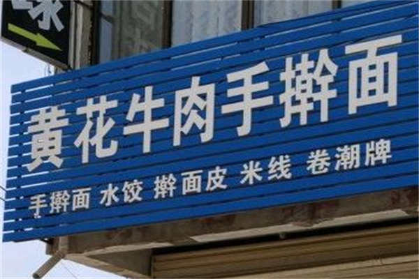 黄花牛肉手擀面