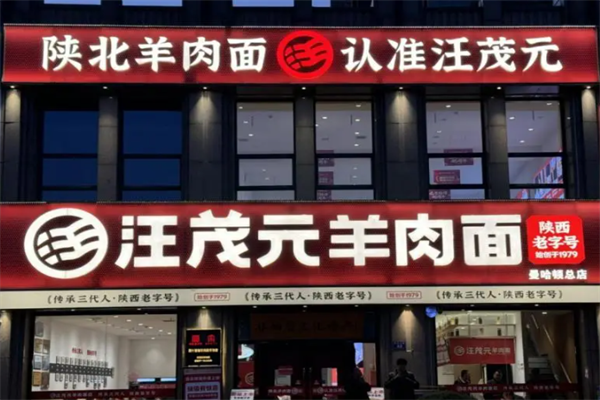 汪茂元羊肉面 汪茂元羊肉面