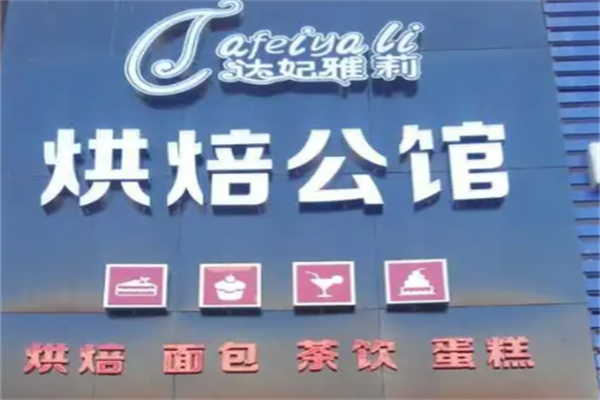 达妃雅法式烘焙