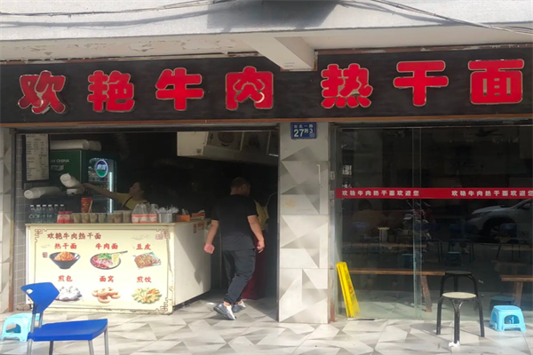 欢艳牛肉热干面
