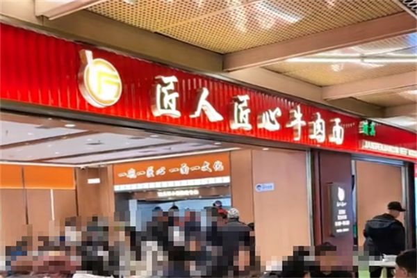 匠人匠心牛肉面