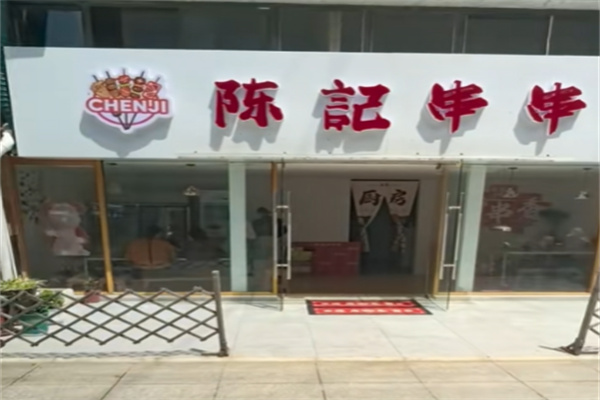 陈记串串香火锅 陈记串串香火锅