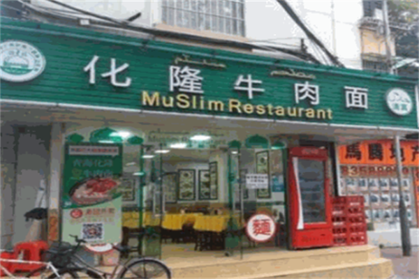 化隆牛肉面