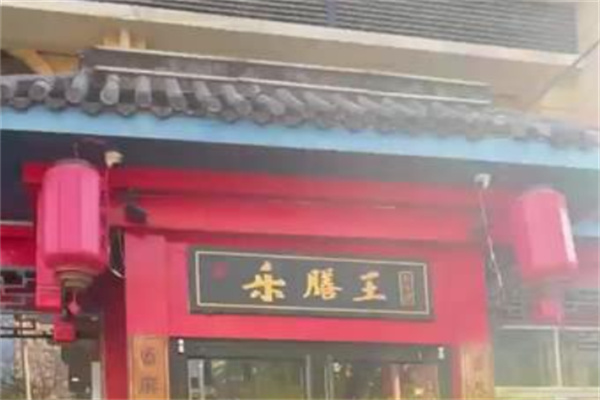 乐膳王围炉串串香 乐膳王围炉串串香