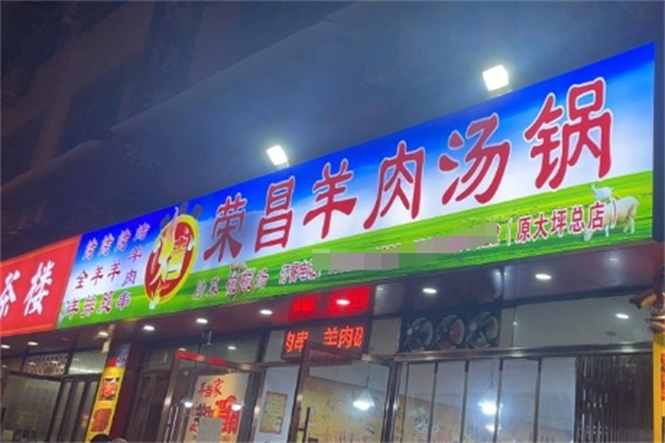 荣昌全羊汤锅