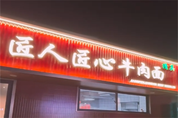 匠人匠心牛肉面