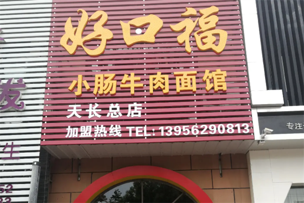 好口福小肠牛肉面 好口福小肠牛肉面