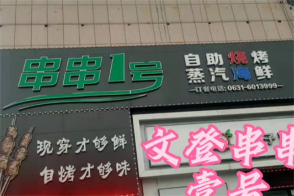 串串一号自助烤串 串串一号自助烤串
