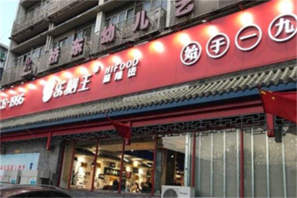 乐膳王围炉串串香 乐膳王围炉串串香