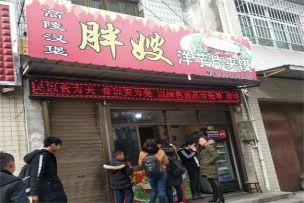 高陵胖嫂洋芋片夹馍