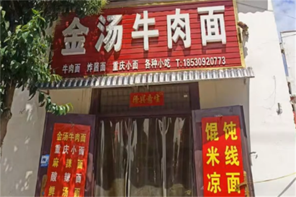 金汤牛肉面