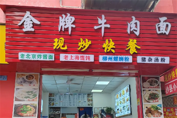 金牌牛肉面