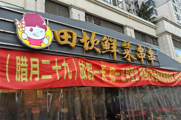 田坎鲜菜串串