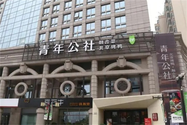 青年公社餐厅