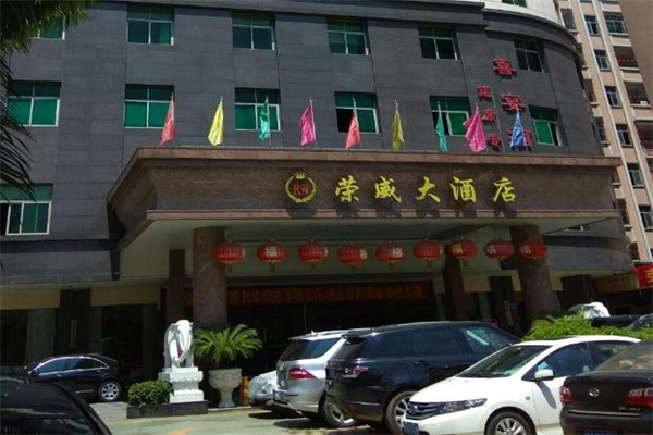 荣威大酒店中餐厅