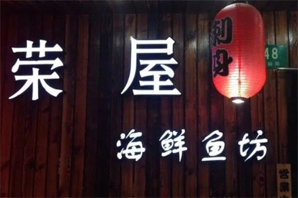荣屋日本料理