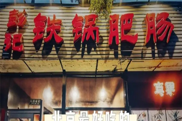 彭记铁锅肥肠加盟