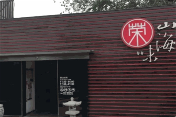 荣山海味日本料理加盟