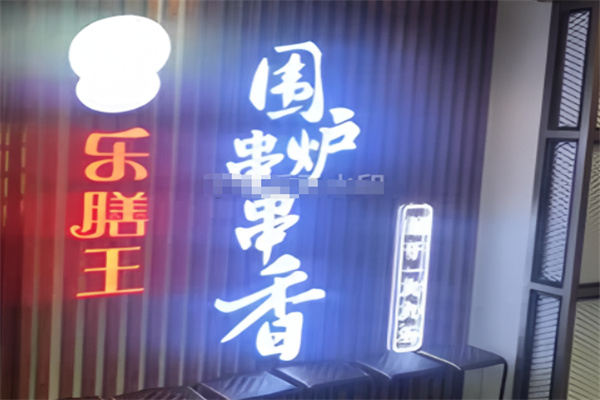 乐膳王围炉串串香 乐膳王围炉串串香