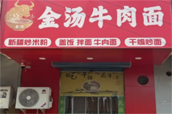 金汤牛肉面