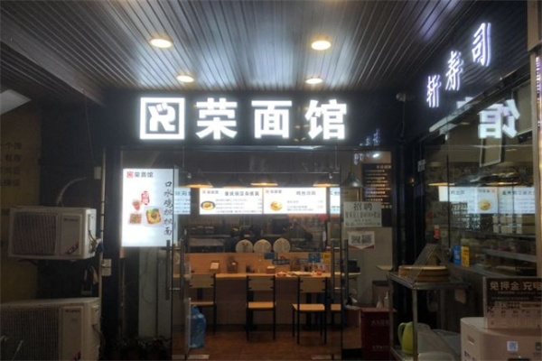 荣面馆加盟