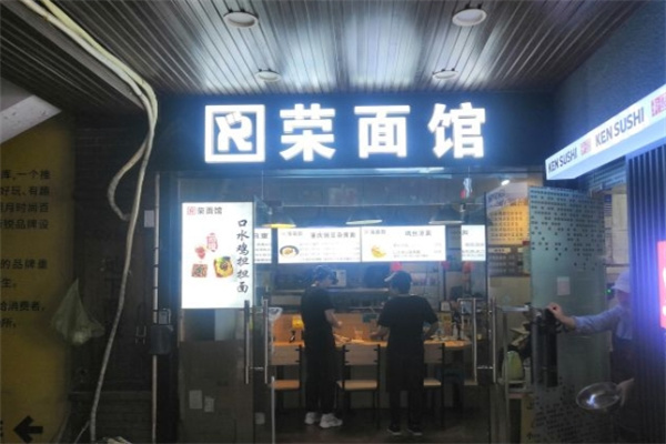 荣面馆加盟