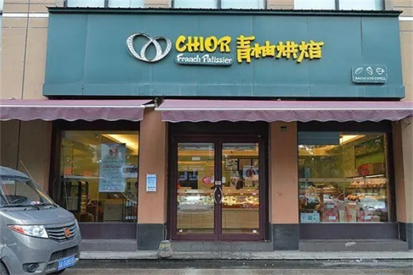 青柚烘焙