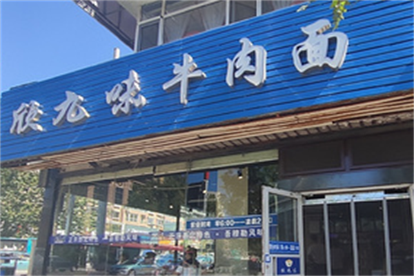 欣九味牛肉拉面