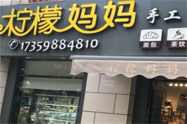 柠檬妈妈手工烘培