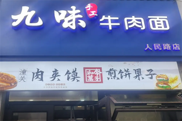 九味牛肉拉面 九味牛肉拉面