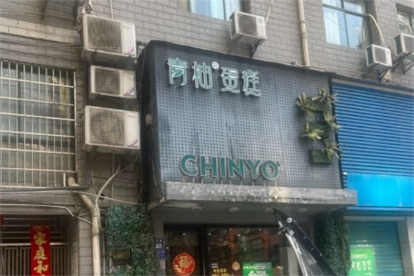 青柚烘焙