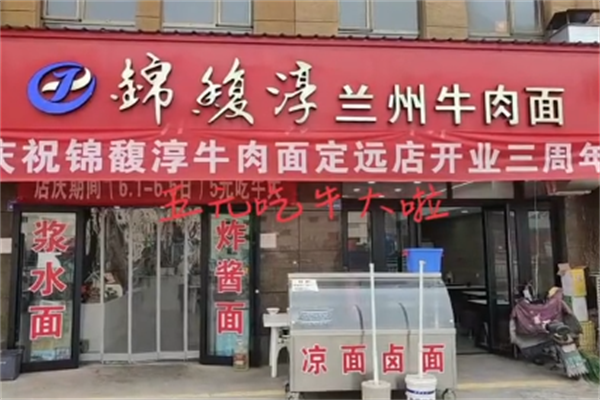 锦馥淳牛肉面