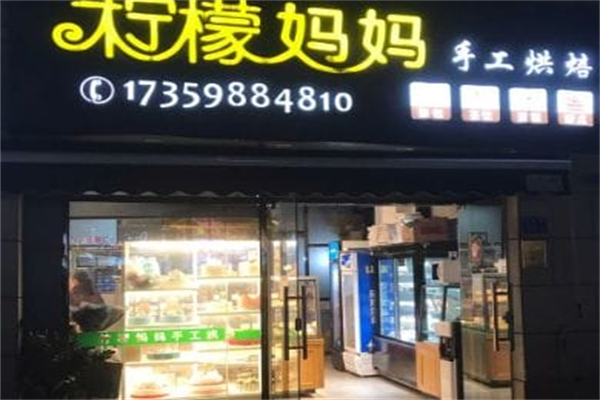 柠檬妈妈手工烘培