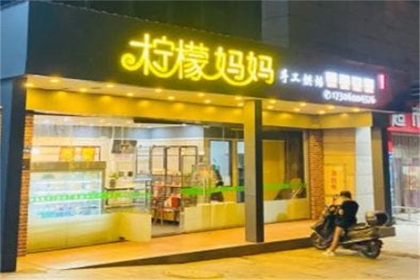 柠檬妈妈手工烘培