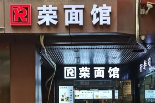 荣面馆加盟
