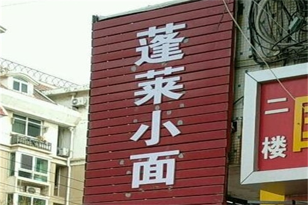 蓬莱小面 蓬莱小面