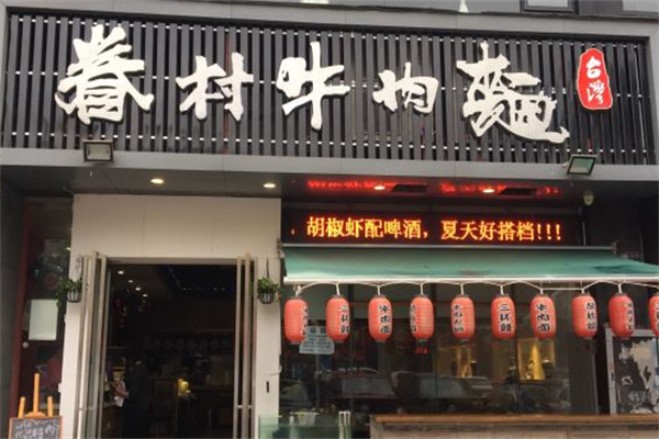 眷村牛肉面