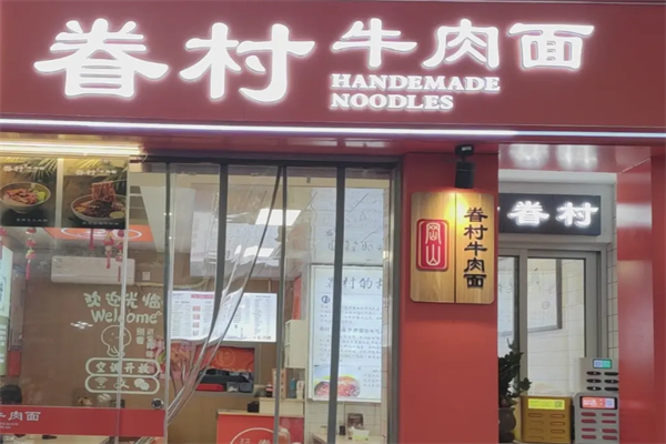 眷村牛肉面