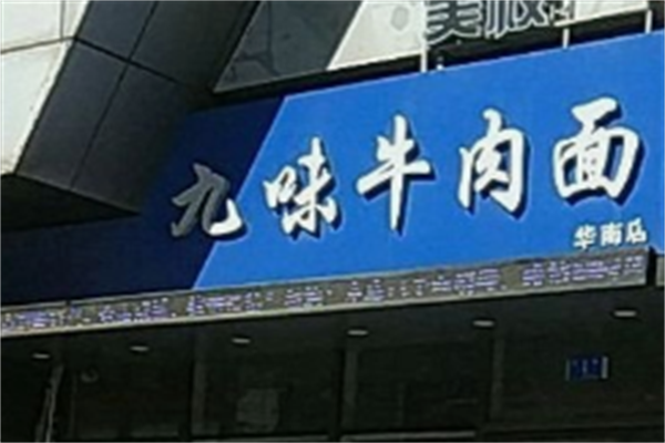 九味牛肉拉面 九味牛肉拉面