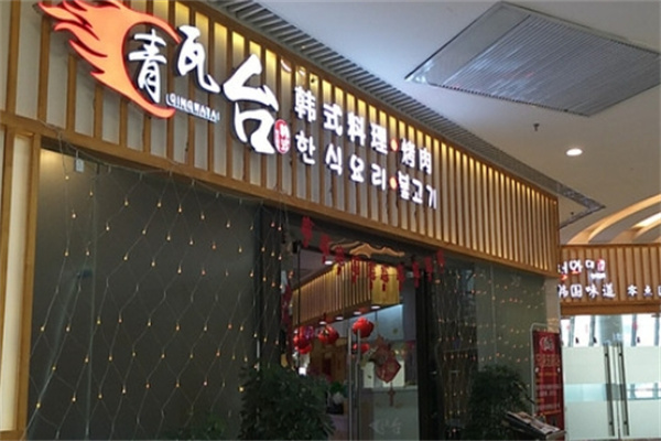 青瓦台韩国料理加盟
