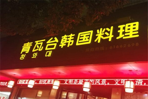 青瓦台韩国料理加盟