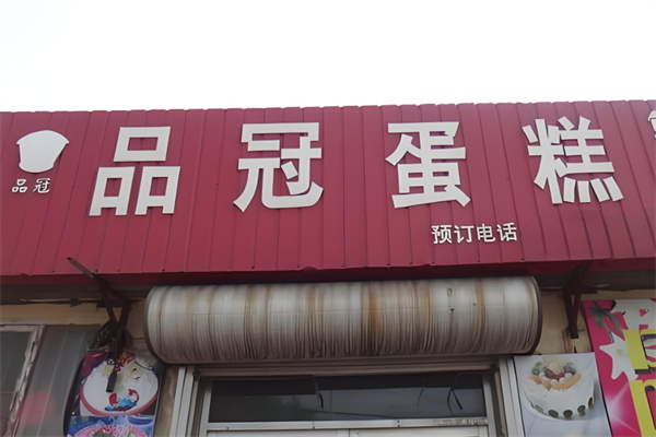品冠蛋糕加盟
