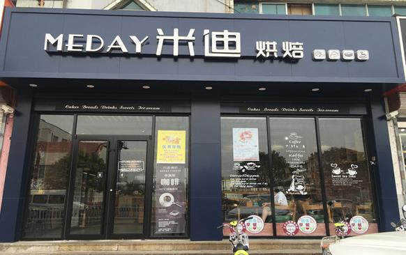 蓬莱米迪烘焙
