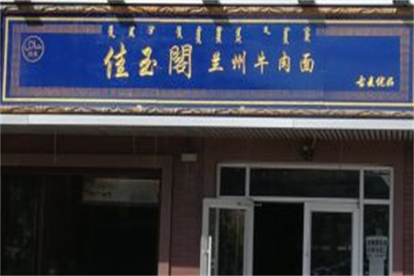 佳玉阁牛肉面